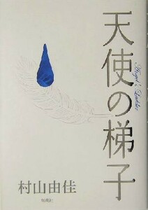 天使の梯子／村山由佳(著者)