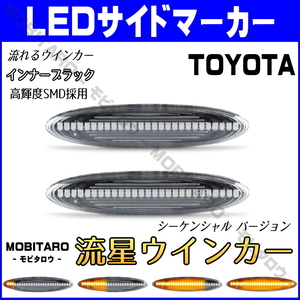 GRS180 流星クリアレンズ LED流れるウインカー トヨタ 180系 クラウン アスリート ロイヤル 18系 シーケンシャル サイドマーカー 純正交換