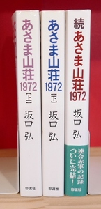 坂口弘 氏の本まとめて３冊　あさま山荘1972　上・下・続　いずれも彩流社　新左翼　連合赤軍　歌人