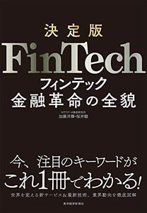 [A11007047]決定版 FinTech [単行本] 加藤 洋輝; 桜井 駿