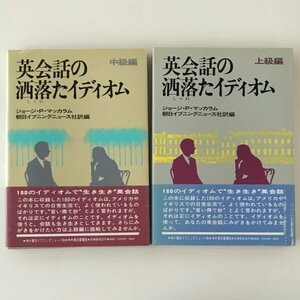 英会話の洒落たイディオム 中級編・上級編 ジョージ・P.マッカラム 著 ; 朝日イブニングニュース社 訳編 朝日イブニングニュース社