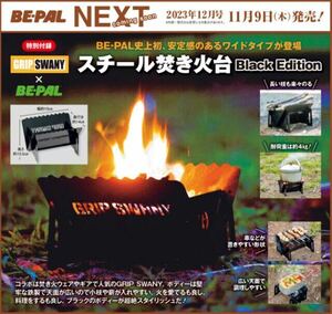 【BE-PAL 2023年12月号付録】GRIP SWANY スチール焚き火台Black Edition（未開封品）