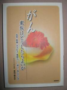 ◆がん　　家族はどうしたらよいか　　-迷い悩んだとき ： 病人の気持ちを理解する ◆池田書店 定価：￥1,200