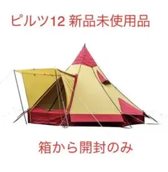 【未使用品】ピルツ12  レッドサンド 廃番　ワンポールテント Ogawa