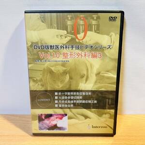 未開封 DVD 獣医外科手技ビデオシリーズ Vol.10 整形外科編3 監修:南三郎 インターズー interzoo