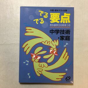 zaa-242♪中学技術・家庭 (でるでる要点) 教科書単元対照表付　旺文社　単行本 1993/2/1