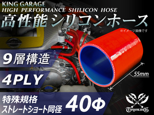 特殊規格 自動車 各種 工業用 シリコンホース ショート 同径 内径 Φ40mm 全長55mm レッド ロゴマーク無し 接続 汎用