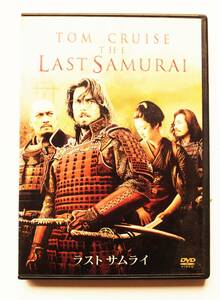 「THE LAST SAMURAI ラスト サムライ」 中古DVD 2枚組 トム クルーズ 渡辺謙 真田広之 小雪 エドワード ズウィック 監督作