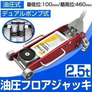 油圧 ガレージジャッキ 2.5t フロアジャッキ アルミジャッキ 低床 ハイブリッド Wポンプ ローダウン 最低位100mm ジャッキ