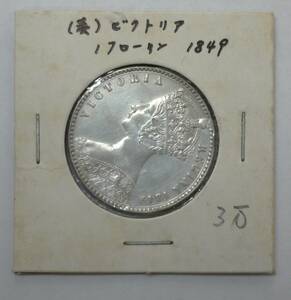 7A 硬貨 古銭 銀貨 イギリス 1849年 ビクトリア女王 ヴィクトリア女王 銀貨 フローリン シルバー 約11.2g VICTORIA REGINA コイン
