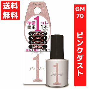 ジェルミーワン 10ml ジェルネイル 70 ピンクダスト コスメ・デ・ボーテ ラメ