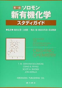 [A01307953]ソロモン新有機化学・スタディガイド [単行本] T.W.グレ-アム・ソロモンズ、 クレイグ・B.フライル; スコット・A.スナイ