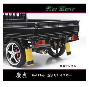 ■Kei-Zone 軽トラ サンバートラック S211J 慶虎 Mud Flap 泥除け(イエロー)　