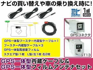 GPS一体型フィルムアンテナ＆L型フィルムアンテナコード セット 三菱 NR-MZ200 2016年モデル GT13