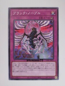 遊戯王 ブラック・ノーブル ノーマル 罠 1枚 未使用品 日版 DABL 数量9 ＢＦ