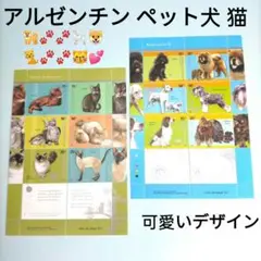 2636 外国切手 アルゼンチン 犬 猫 可愛いデザイン切手シート 2種 未使用