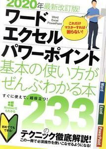 ワード・エクセル・パワーポイント　基本の使い方がぜんぶわかる本　２０２０年最新改訂版！ これだけマスターすれば困らない！／浦辺制作