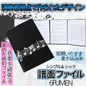 4面 楽譜ファイル 見開き4面可能 大人なデザイン 楽譜ファイル 書き込み 譜面 ファイル 最大6枚 収納 ピアノ ギター 楽譜台紙 6FUMEN