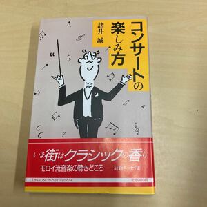 コンサートの楽しみ方　諸井誠