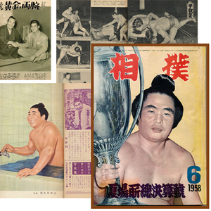 「相撲」1958年6月号 夏場所 栃錦 若乃花 琴ケ浜 若三杉 若前田 無念！涙をのむ朝汐 信夫山 千代の山 長嶋茂雄 平嘉門/ラビットスクーター