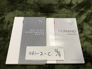 【ムラーノ】取扱説明書　日産　ニッサン（16/9）　★全国送料無料★