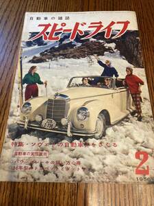 スピードライフ　1956年2月　キャディラック　ダットサン　トヨペット・クラウン・デラックス　三井精機工業 オート三輪オリエント　他　☆