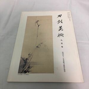 刀剣美術　財団法人　日本美術刀剣保存協会　　　九月号　第560号