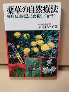 薬草の自然療法　難病も自然療法と食養生で治そう 東城百合子／著　池田書店