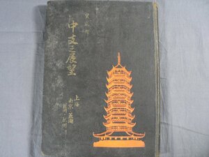 0E3B4　皇威輝く　中支之展望　上海・南京・蕪湖・蘇州・杭州　1938年