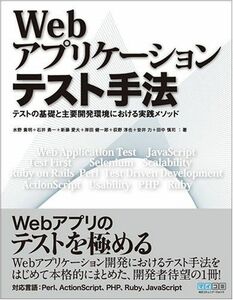 [A11881240]Webアプリケーションテスト手法 水野 貴明、 石井 勇一、 新藤 愛大、 岸田 健一郎、 荻野 淳也、 安井 力; 田中 慎司