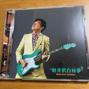 高中正義　軽井沢白昼夢　CD 帯付き