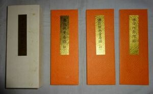 1994年 平成6年 浄土真宗 浄土三部経 抄 佛説阿弥陀経 約30ページ 佛説無量寿経 抄 佛説観無量寿経 抄 お経 経本 箱付き セット まとめて