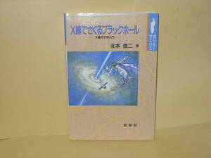 即決　北本俊二★X線でさぐるブラックホール　X線天文学入門