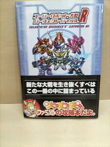 スーパーロボット大戦Rパーフェクトバイブル