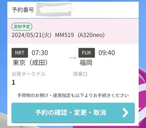 5/21 火曜日 ピーチ MM519 成田07:30発→福岡09:40着 男性名義40代