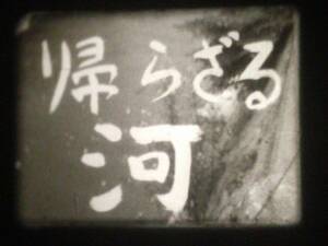 「帰らざる河」短編映画 東京　新宿　妙正寺川 列車　など　スーパー8ミリフィルム