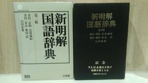 新明解国語辞典 第三版 革装　金田一京助 見坊豪紀　金田一春彦　柴田武 山田忠雄 三省堂 