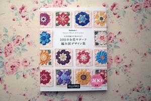51878/かぎ針編みで咲かせよう 200のお花モチーフ 編み図デザイン集 フェリシモ出版 作り方説明DVD付き