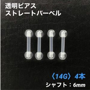 4本　透明ピアス　ストレートバーベル　14Gシャフト6mm　ボディピアス