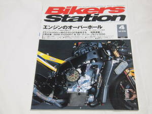 バイカーズステーション　2007/4　No.235　エンジンのオーバーホール/GSX-R1000/MVアグスタF4/Z1000J/R100RS