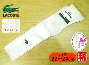 【レッグウェア★未使用品】LACOSTE◆ラコステ◆白リブ ハイソックス◆3×2リブ◆36cm丈◆22-24cm◆スクールソックス◆稀少