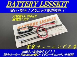 ★ バッテリー電力強化装置キット ★ ★高性能/高品質12v6vバッテリーレスキット DT50 NSR250R MC21 PGM3 ホンダ CBR400F ゴリラ モンキー