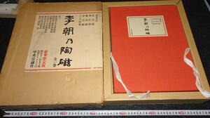 rarebookkyoto　s713　朝鮮　李朝の陶磁　中央公論社　限定本　1974年　李朝　大韓帝国　両班　儒教　漢城　李王　青磁