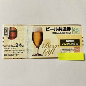 ビール券 633ml×２本 有効期限2028年3月31日 びん券 大ビン 大びん 大瓶 アサヒ キリン サッポロ サントリー ビール共通券 【送料84円〜】