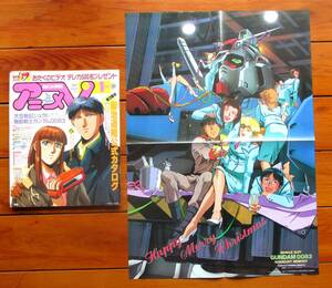 OAV情報誌　アニメV　1992年１月号　折込み付録オリジナルポスター添付　機動戦士ガンダム0083／天空戦記シュラト