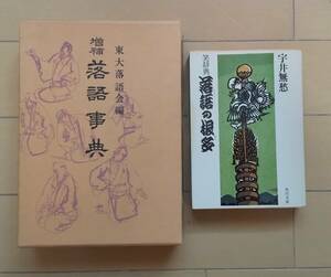 宇井無愁　笑辞典 落語の根多　角川文庫・東大落語会編　増補 落語事典　青蛙房　2冊