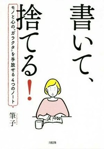 書いて、捨てる！ モノと心の“ガラクタ”を手放せる４つのノート／筆子(著者)