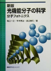 新版　光機能分子の科学 分子フォトニクス／堀江一之(著者),牛木秀治(著者),渡辺敏行(著者)