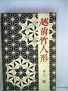 越前竹人形 (1963年)　(shin