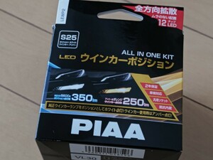 PIAA　ピア　LEDウインカーポジション　LEWP2　S25タイプ用　中古品　純正ウインカーをポジションランプとしてホワイト点灯